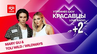 картинка: Mary Gu и Toli Wild прошли тест на любовь в эфире утреннего шоу Красавцы Love Radio