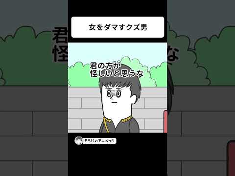 女をダマすクズ男を絶対に許さない猫【アニメ】 #shorts