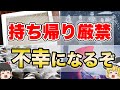 【超危険】絶対に家に持ち帰っていけない不吉なもの7選【ゆっくり解説】