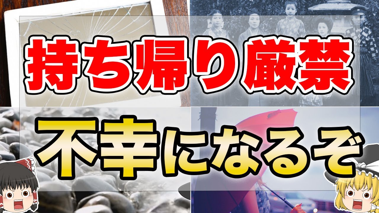 【超危険】絶対に家に持ち帰っていけない不吉なもの7選【ゆっくり解説】
