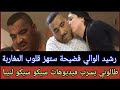 وهيا ناري نيبا حطهم كااش مكاين غير سيكو سيكو مع طالوني انتقام رب العالمين ومرض ينخر جسم خاروني 