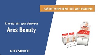 Огляд кінезіо тейпа для обличчя Ares Beauty