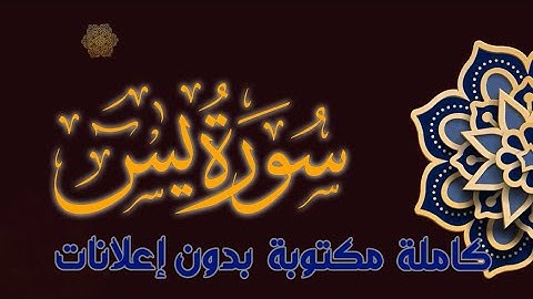 سورة يس تلاوة محمد طه الجنيد كاملة مكتوبة بدون إعلانات