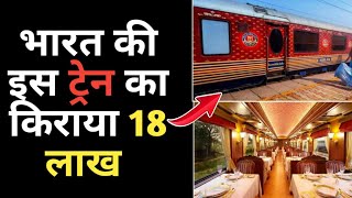 भारत की इस ट्रेन का किराया ₹18 लाख है |Facts in Hindi | Amazing Facts #shorts