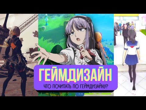 ГЕЙМДИЗАЙН: Что прочитать начинающему геймдизайнеру. Топ 5 книг для геймдизайнера.