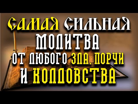 САМАЯ СИЛЬНАЯ МОЛИТВА