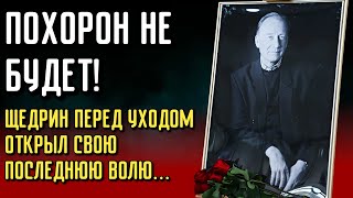картинка: Щедрин Ушёл, Но его Последняя Воля Взбудоражила Всех Поклонников