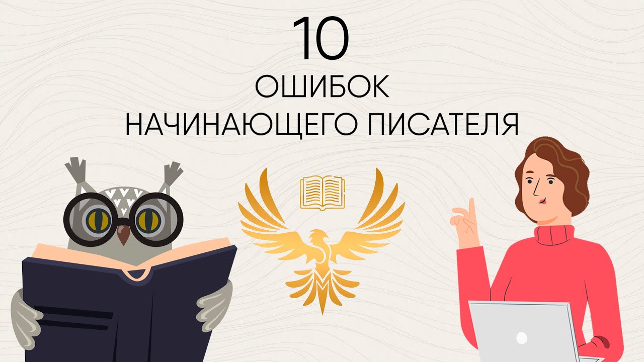 Школа начинающего писателя. Ошибки начинающих писателей. Факультет писательства.