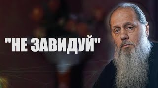 "Не завидуй". О. Владимир Головин