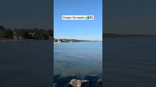 Приватные Туры по США из Нью-Йорка 🗽🇺🇸 Озеро Онтарио #shorts #usa #гиды #туры