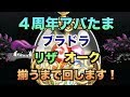 【城ドラ】4周年記念アバたま!ブラドラ・リザ・オーク全部揃うまで回してみたw【YASU|城とドラゴン】