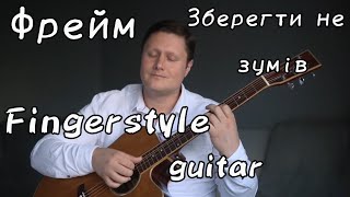 Фрейм - Зберегти не зумiв | Acoustic guitar cover