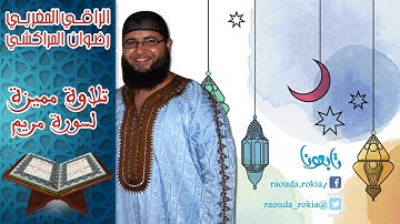 سورة مريم رائعة للقارئ رضوان المراكشي