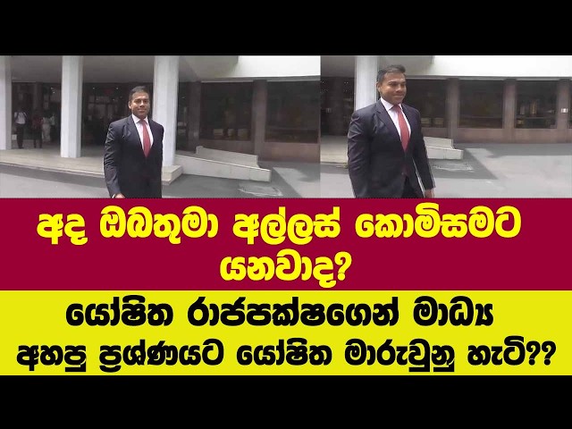 අද ඔබතුමා අල්ලස් කොමිසමට යනවාද?යෝෂිත රාජපක්ෂගෙන් මාධ්‍ය අහපු ප්‍රශ්ණයට යෝෂිත මාරුවුනු හැටි??