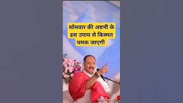 सोमवार की अष्टमी का उपाय #upay #pradeepmishra #pradeepmishraji #shorts