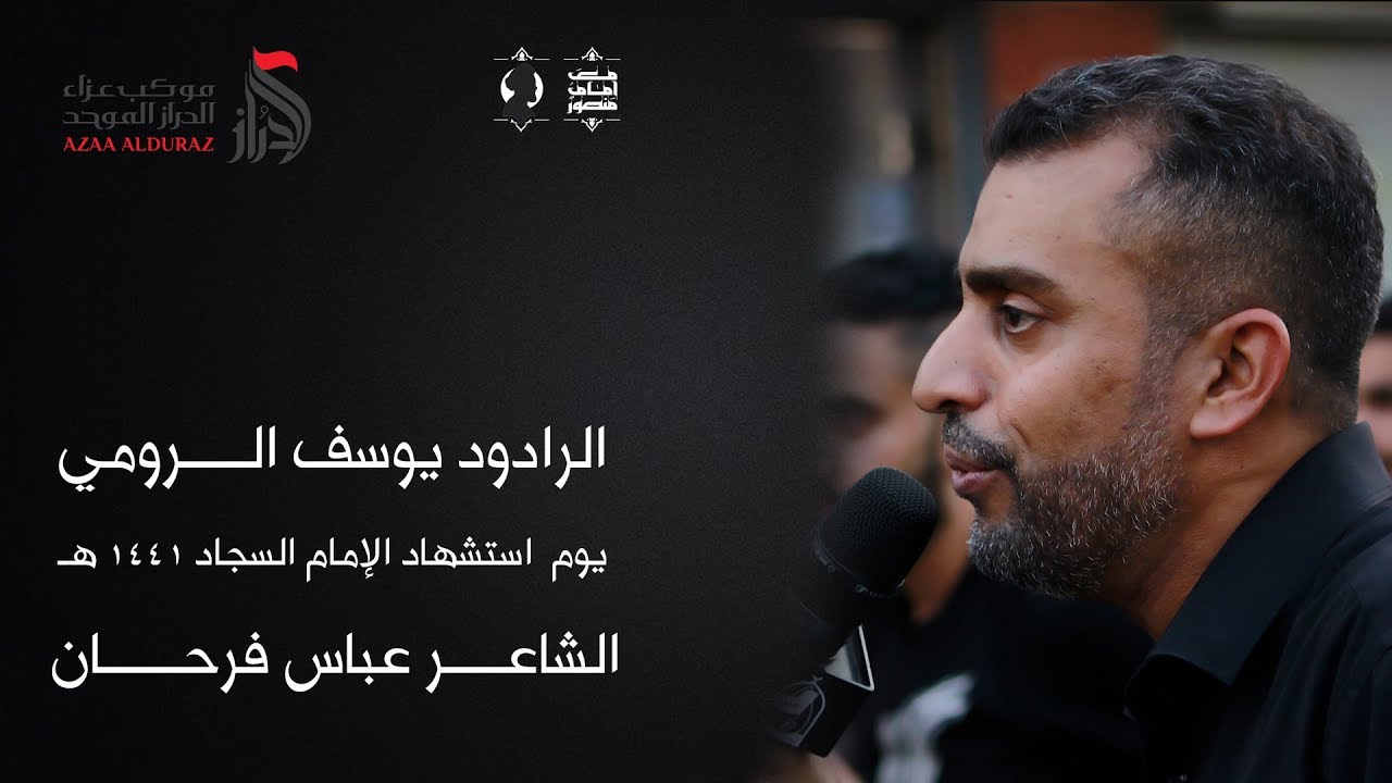 الرادود يوسف الرومي | عزاء الدراز الموحد | يوم استشهاد الإمام السجاد (ع) 1441هـ