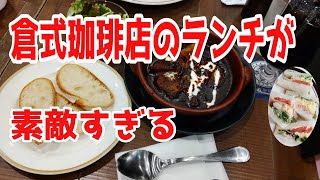 倉式珈琲店ランチ美味しすぎた！