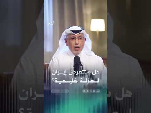 هل ستتعرض إيران لحصار خليجي؟