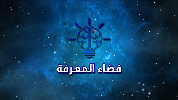 إعلان : قناة فضاء المعرفة على اليوتيوب !
