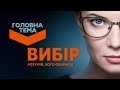 Головна тема. Вибір – кандидати відповідають на питання користувачів соцмереж