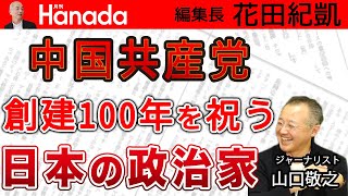 中国共産党創立100年。習近平の