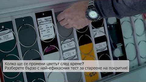 DeyaLab: Accelerated Weathering Test - QUV UV (Bulgarian)