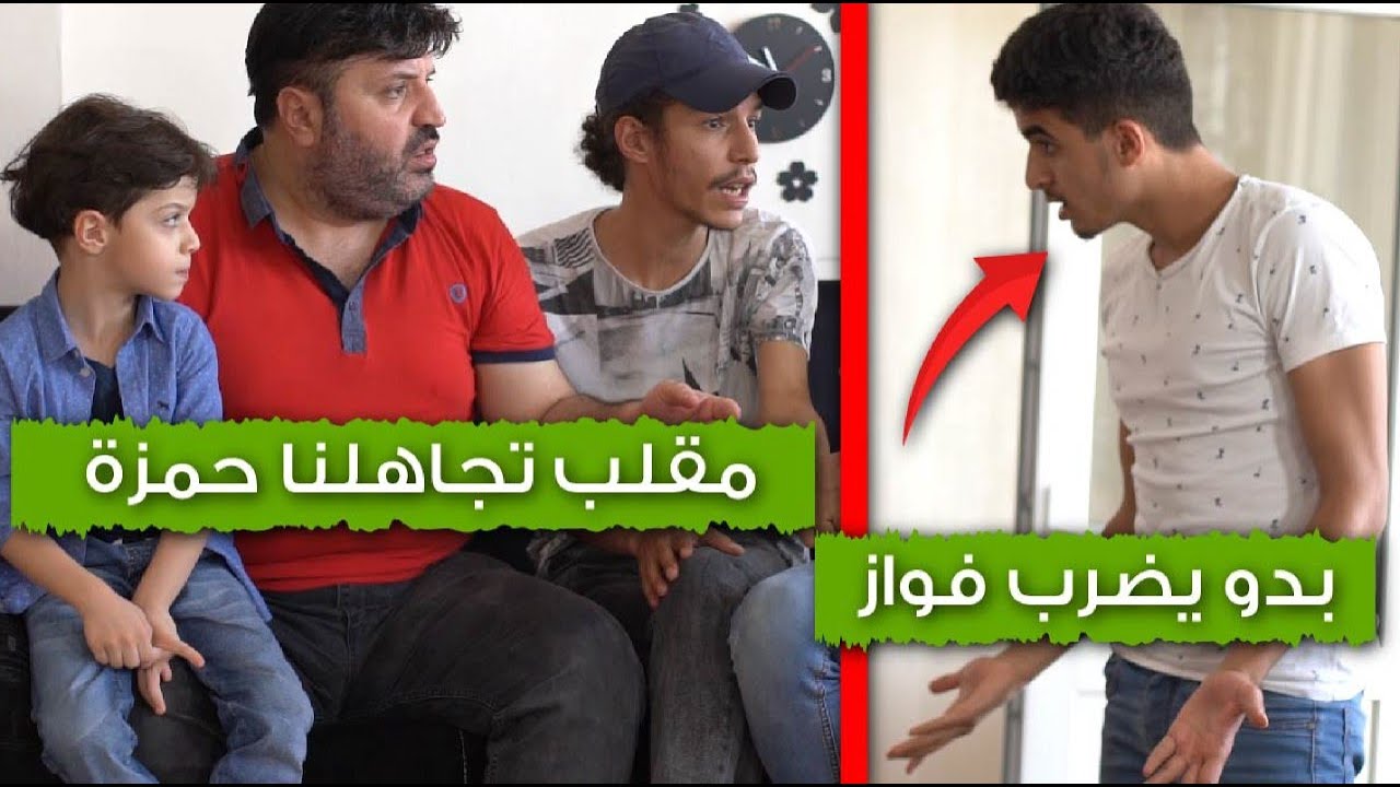 مقلب الاستفزاز و التجاهل الرهيب بحمزة || عصب و كان رح يضرب فواز