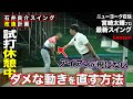 【しだるTV レッスン編 パート２】コラボ企画❗️石井良介プロに指導した内容をわかりやすく解説します‼️　縦振りの人・下半身が動かない人・シャローイングが苦手な人などは見たら良いかも😉