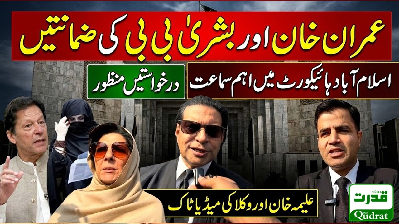 Live  🔴 Imran Khan & Bushra Bibi Relief | IHC Approves Early Hearing of Bails | Aleema Khan