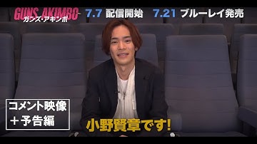 【コメント＋予告】『ガンズ・アキンボ』小野賢章コメント動画＋予告編〈7.7 デジタル配信開始／7.21 ブルーレイ発売〉
