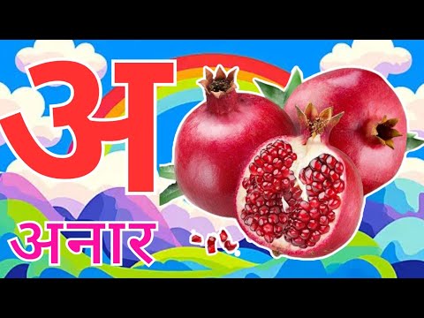 अ से अनार, आ से आम, हिंदी वर्णमाला, अआइईउऊ,क से कबूतर,a se anar, aa se aam, हिंदीस्वरब्यंजन#kidssong