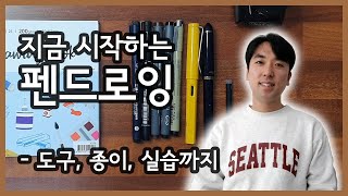 여행드로잉 기초 1 / 초보자를 위한 드로잉 펜의 종류와 건물 그리기