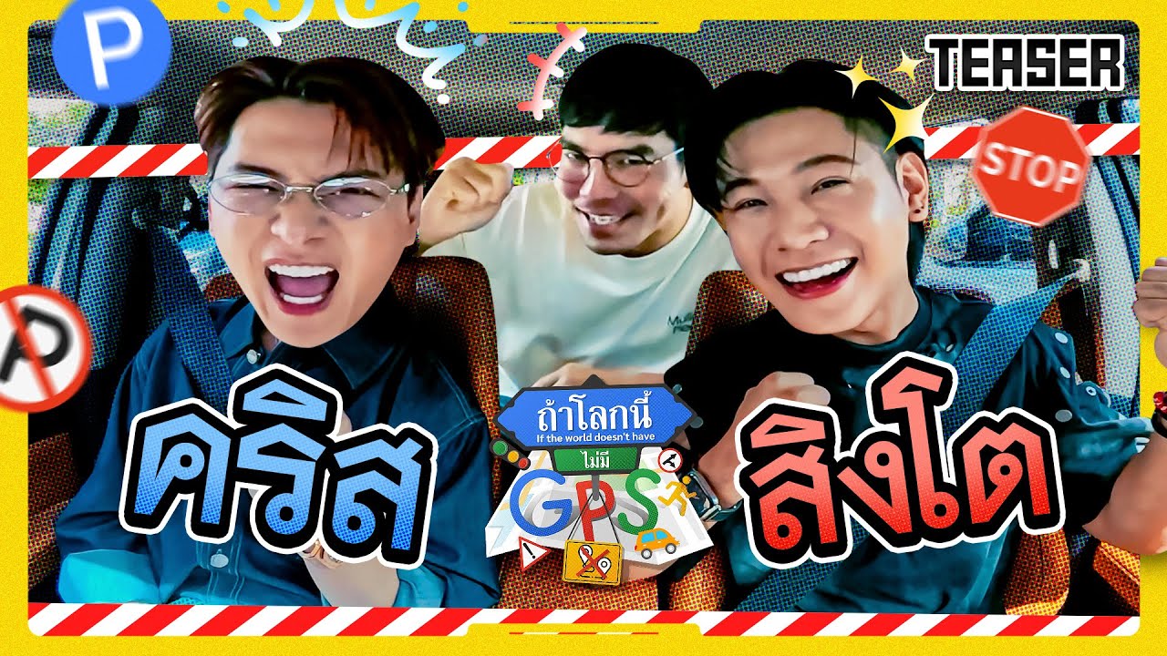 พาเด็กถิ่น 'คริส-สิงโต' มาวนจนมึนหัวที่ซอยเสือใหญ่ | Teaser ถ้าโลกนี้ไม่มี GPS Ep.89
