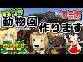【ゆっくり実況】マイクラで動物園を作ります1話【マインクラフト】