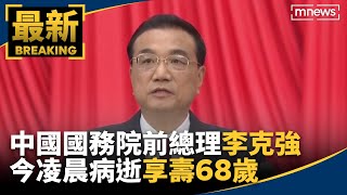 中國國務院前總理李克強今凌晨病逝　享壽68歲｜#鏡新聞
