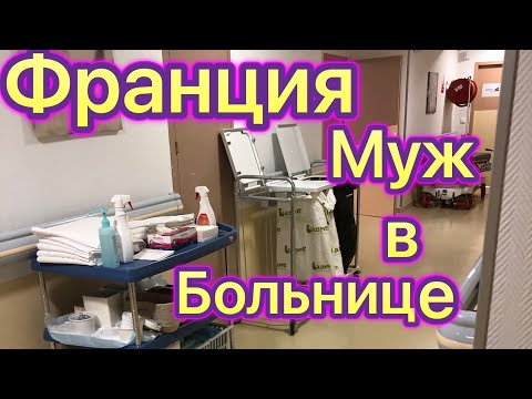 Франция  Бордо. Больница палаты. Как живут французы.  Как лечат во Франции.