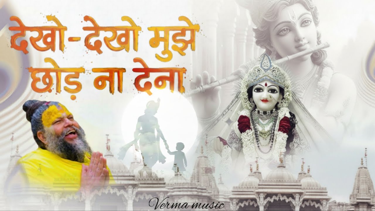 देखो-देखो मुझे छोड़ ना देना | Radha Rani Ke Mele Me | New Krishna Bhajan | Verma music 🎵