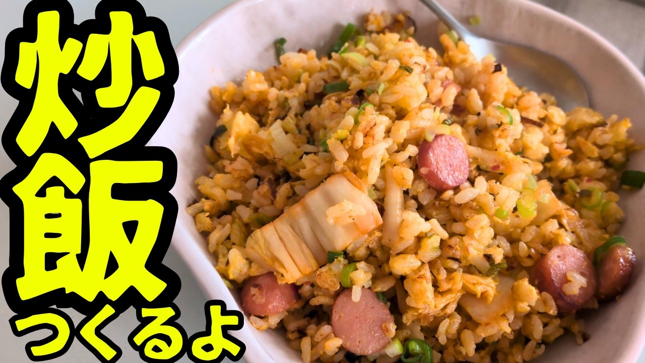 休みの昼だしチャーハンつくるよ！