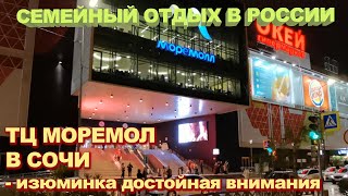 ТЦ Моремолл в Сочи - изюминка достойная внимания