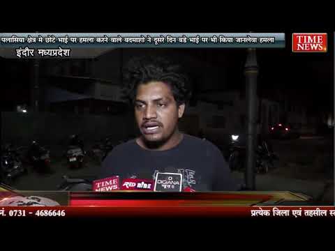 पलासिया क्षेत्र मे छोटे भाई पर हमला करने वाले बदमाशो ने दूसरे दिन बड़े भाई पर भी किया जानलेवा हमला