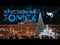 Томск Хрустальный 2017