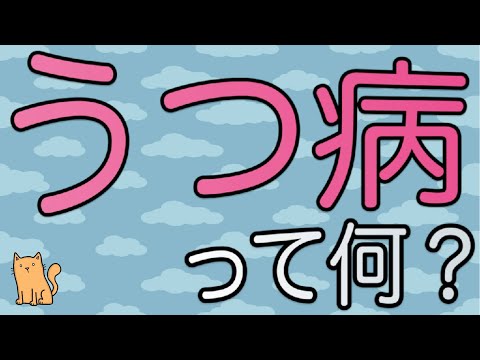 【うつ病】とは？症状、原因、治療方法　〜知らなくて自◯未遂した〜