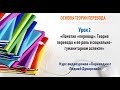 Урок 2 "Понятие "перевод". Теория перевода и ее роль в социально-гуманитарном аспекте"