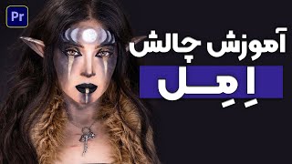 emel | چالش جدید املی | emli