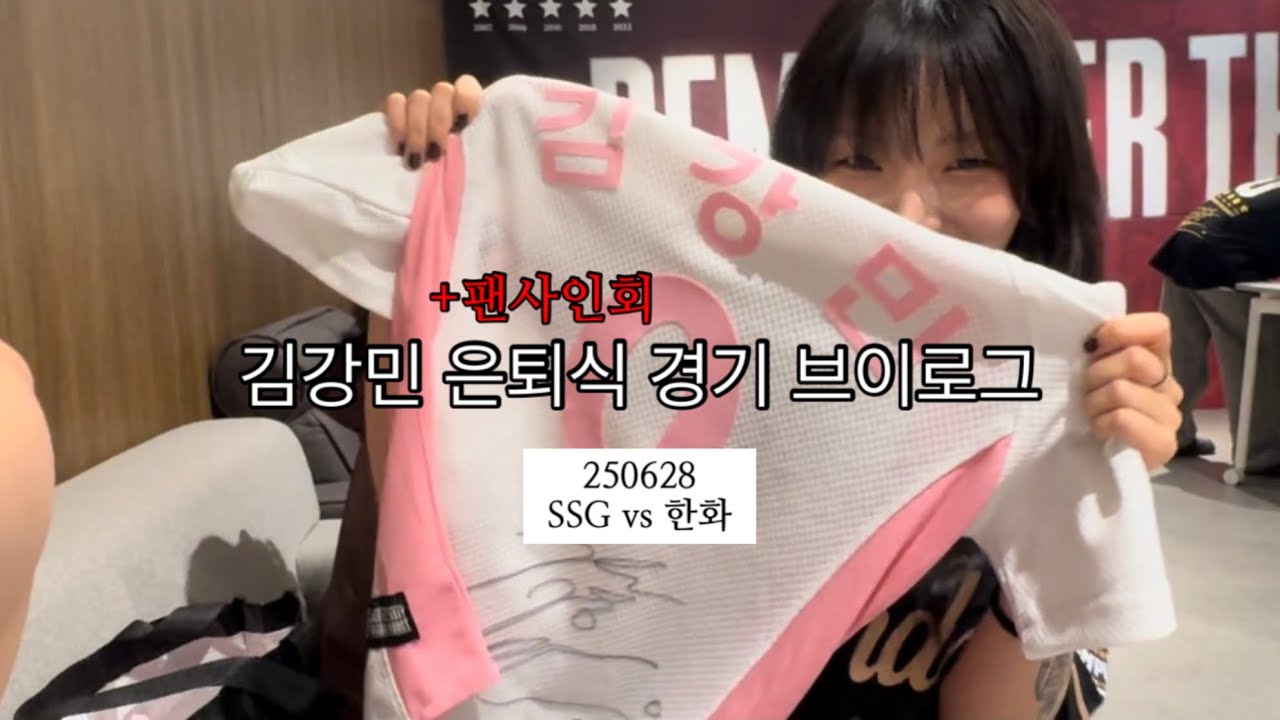 김강민선수가 라이브에서 날 언급하셨다고?!🫢김강민 은퇴식 경기 브이로그 +팬사인회 (SSG vs 한화)
