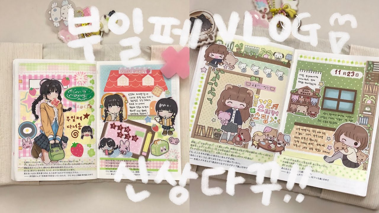 짧은 부일페 쇼핑 vlog | 신상 스티커로 바로 다꾸 2판~! | 호보니치 테쵸 | 김모양군 | 단팥 | 노토킹 다꾸