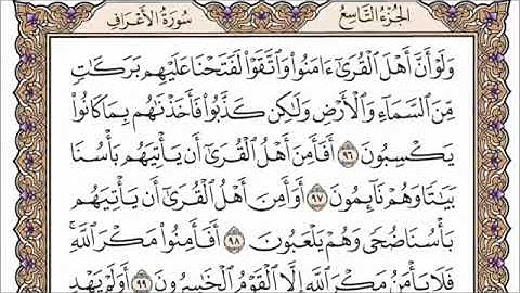 سورة الاعراف الصفحة 163 من القران للشيخ فارس