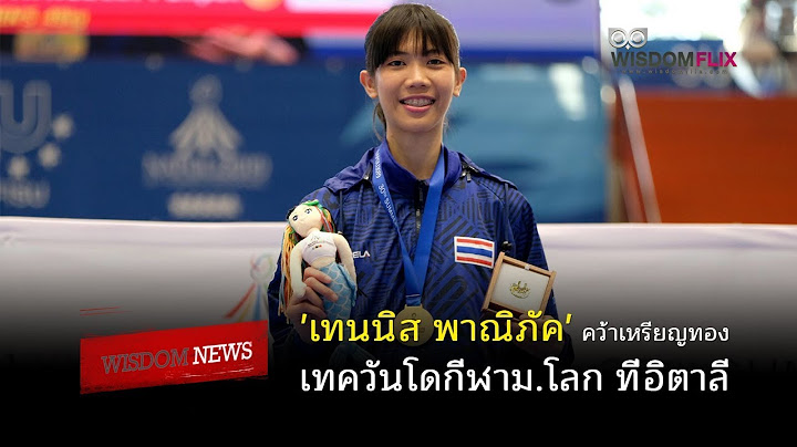 Wisdom News : 'เทนนิส พาณิภัค' คว้าเหรียญทองเทควันโดกีฬาม.โลก ที่อิตาลี