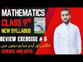 9Th Class Math New Book 2025 Chapter#6 ReviewExercise#6 PCTB (English & Urdu Medium) Science and Art