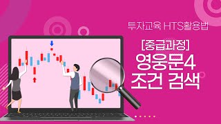 영웅문4 조건검색 투자교육 [HTS활용법]